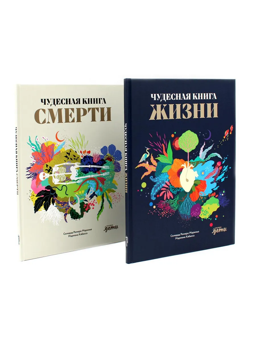 Чудесная книга жизни; Чудесная книга смерти (комплект из ...