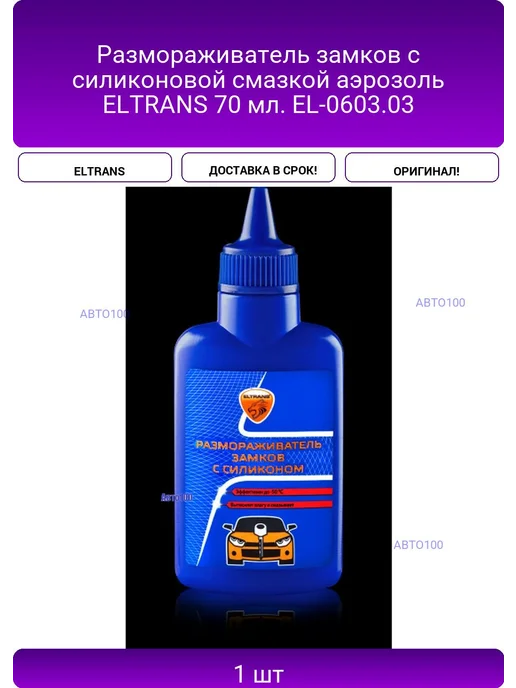 ELTRANS Размораживатель замков с силиконовой смазкой аэрозоль ELTRAN, 210 мл