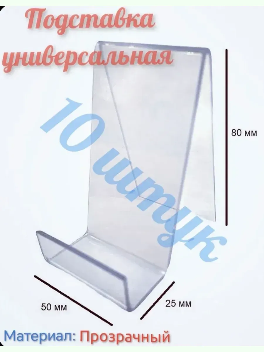 Подставка Универсальная (10 штук)