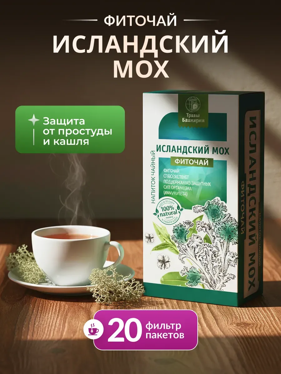 Исландский мох от кашля в пакетиках 20 ф/п
