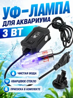УФ стерилизатор для аквариума погружной
