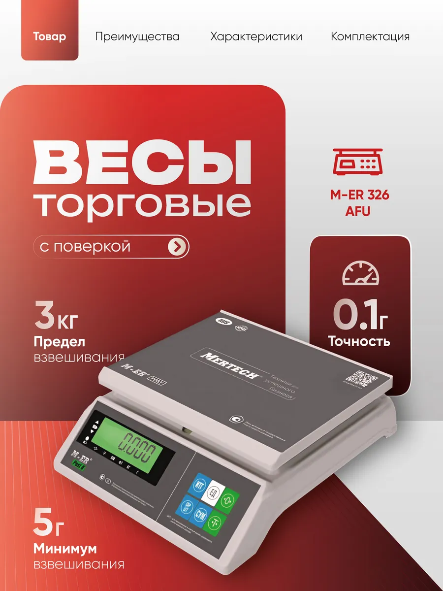 Весы торговые электронные M-ER 326 AFU 3 кг