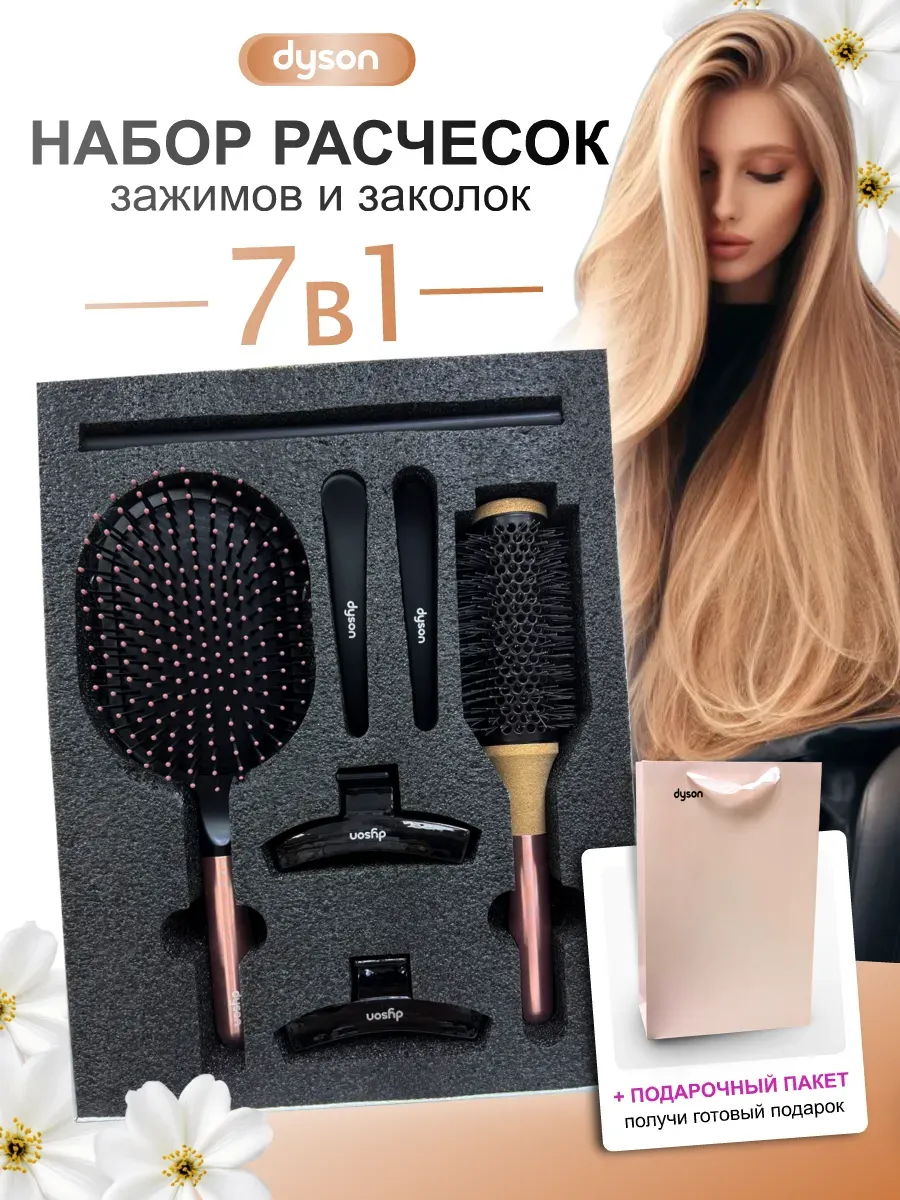 Dyson набор расчесок подарочный профессиональный 7 предметов