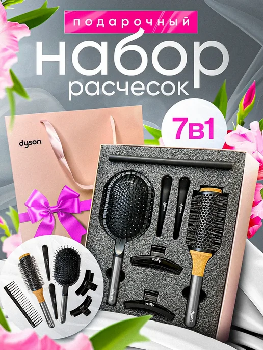 Dyson набор расчесок подарочный профессиональный 7 предметов, серый