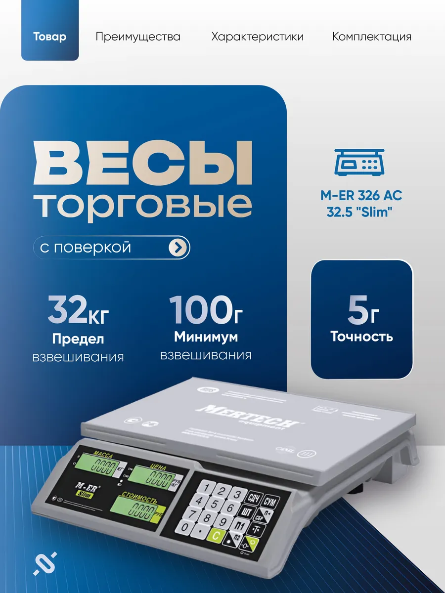 Весы торговые электронные M-ER 326 AC-32.5 "Slim", 32 кг
