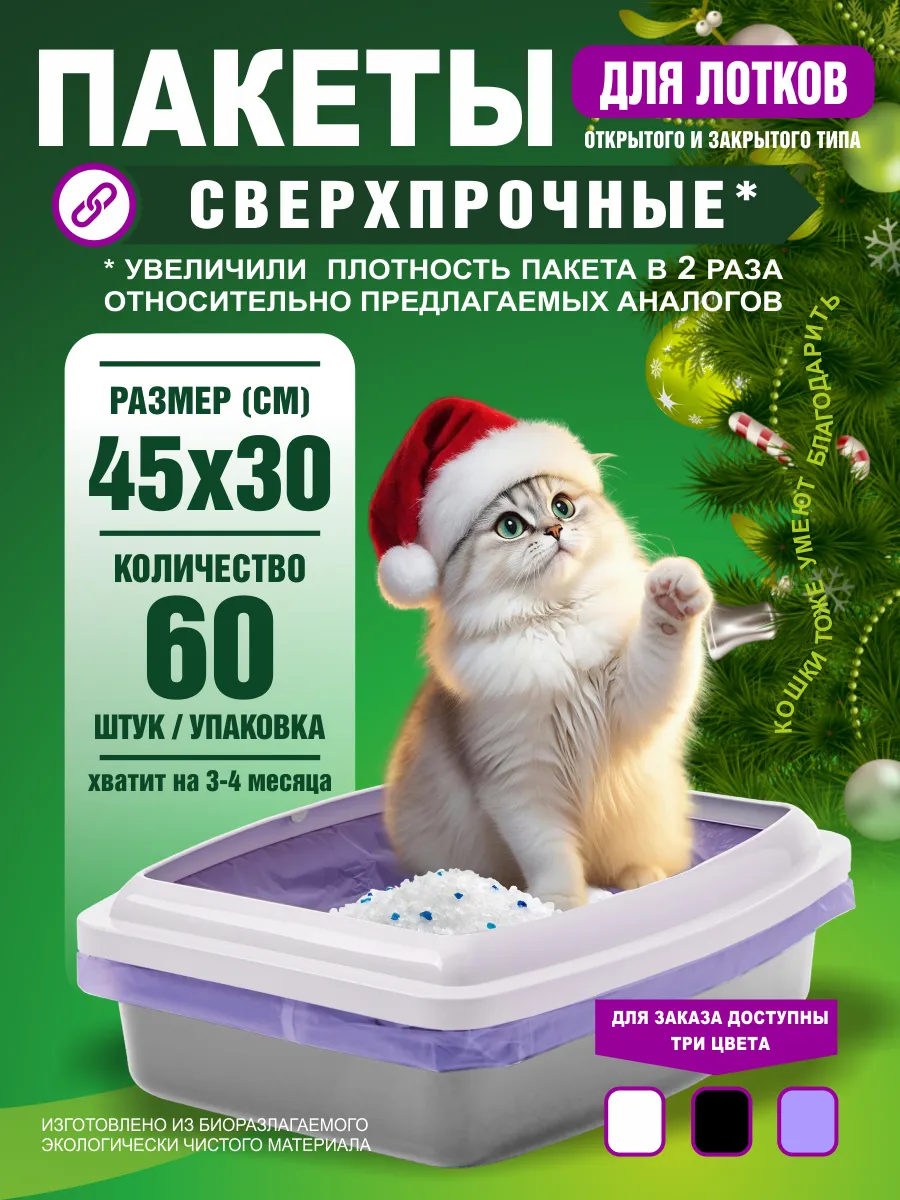 Пакеты для лотка кошачьего 45х30 см 60 штук