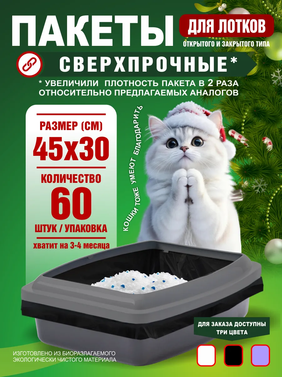 Пакеты для лотка кошачьего 45х30 см 60 штук