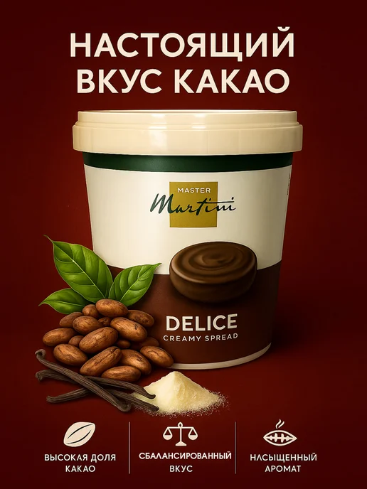 Master Martini Шоколадная паста Delice Cover Cocoa кондитерская для выпечки, вариант, фото 2