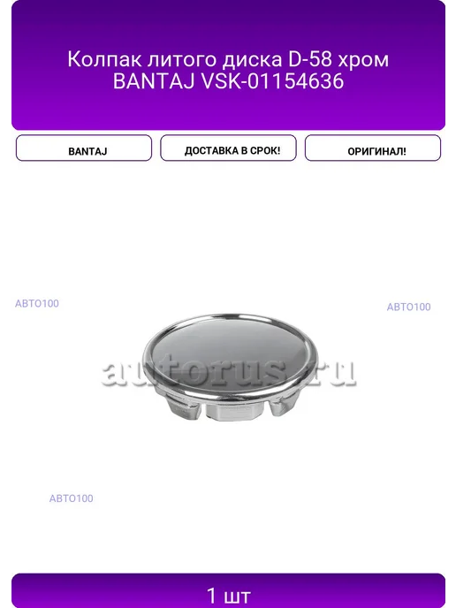 BANTAJ Колпак литого диска D-58 хром VSK-01154636, вариант