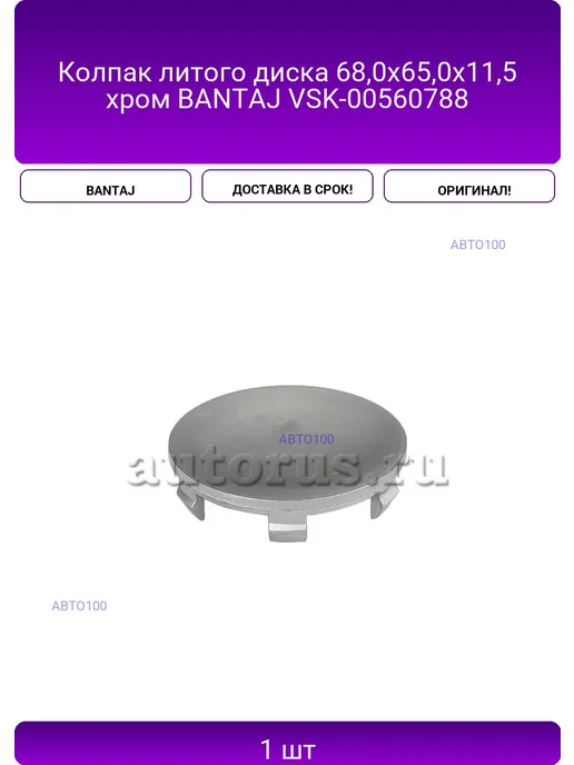 BANTAJ Колпак литого диска 68,0x65,0x11,5 хром VSK-00560788, 68.0x65.0x11.5