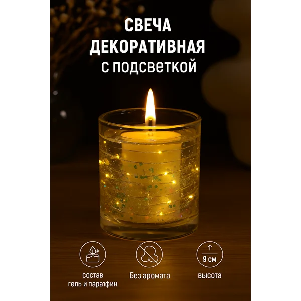 Свеча интерьерная в стакане с LED-подсветкой