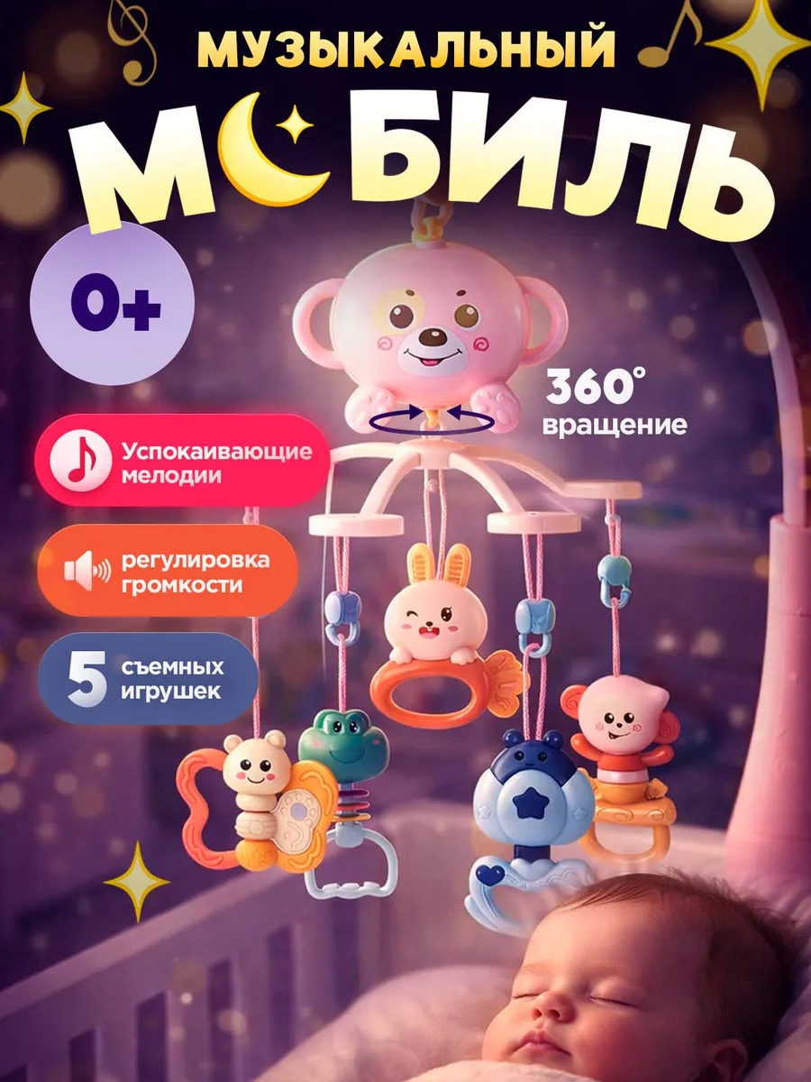 Мобиль в кроватку для новорожденных музыкальный 0+