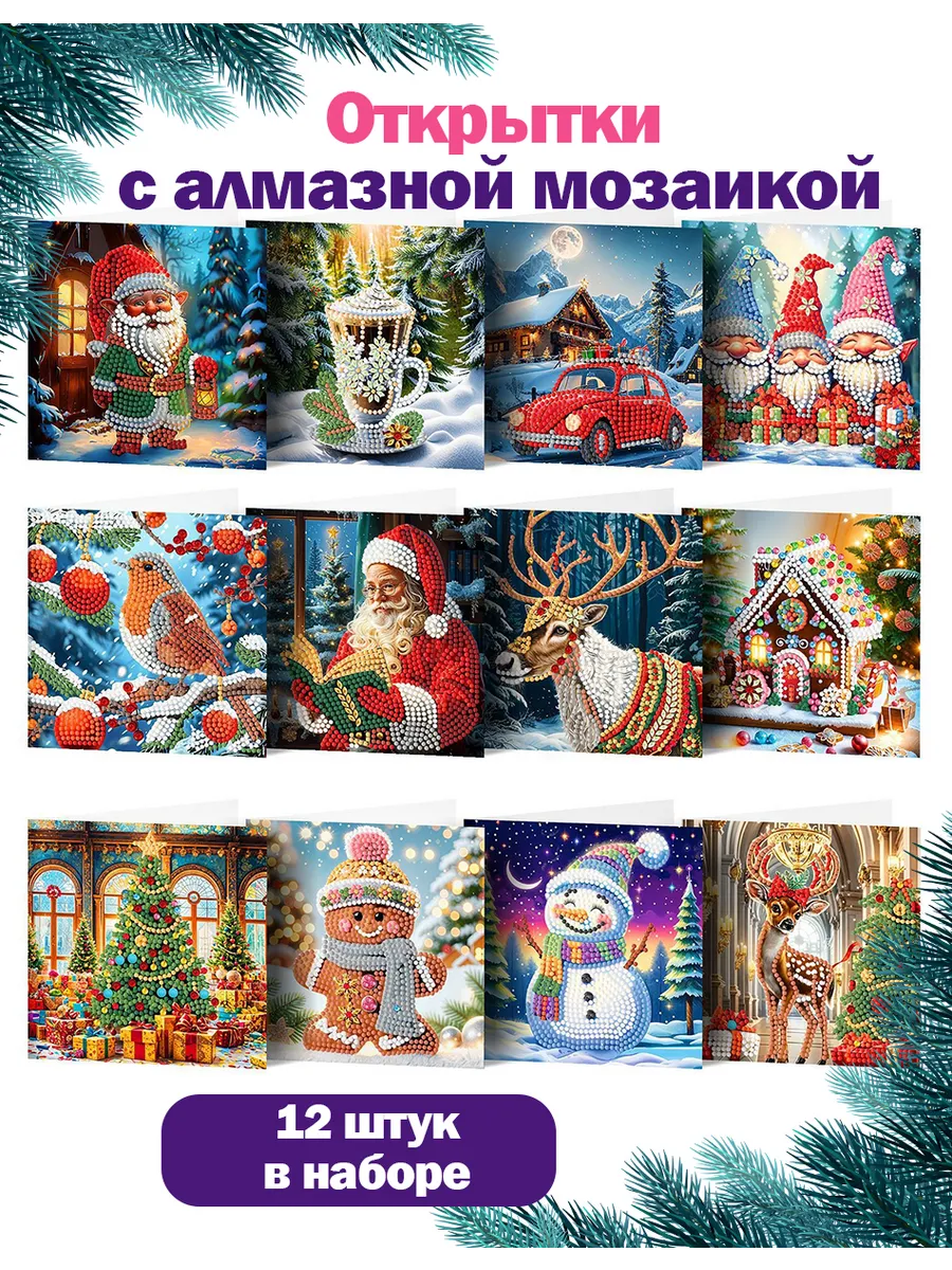 новогодние открытки с алмазной мозаикой