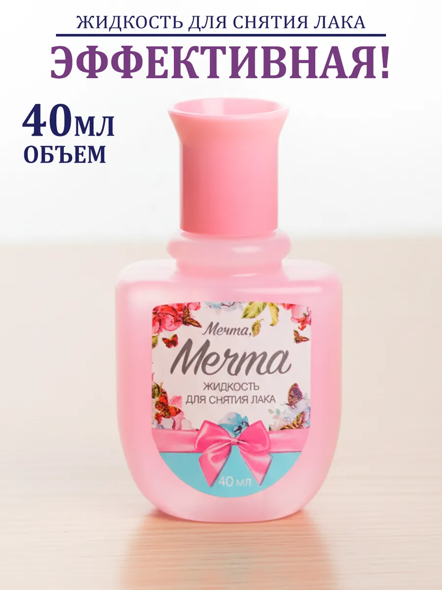 Жидкость для снятия лака с ногтей, 40мл