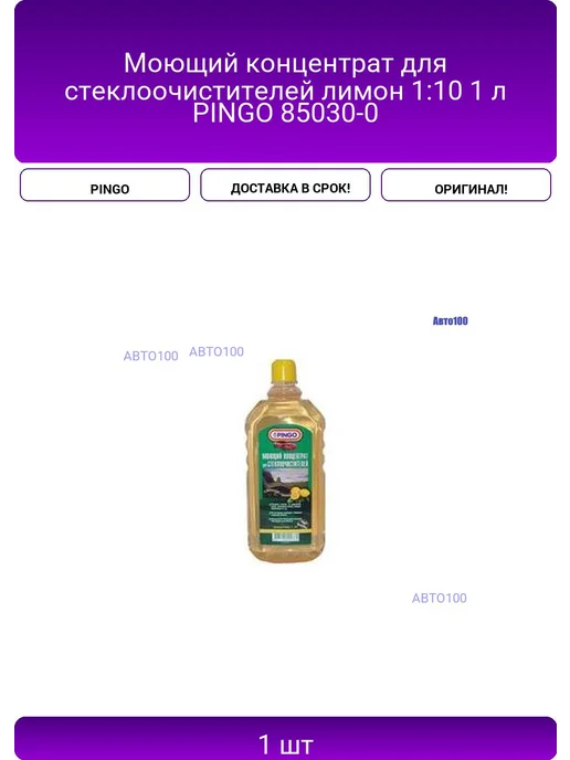 PINGO Моющий концентрат для стеклоочистителей лимон 1 10 1 л, 1 л