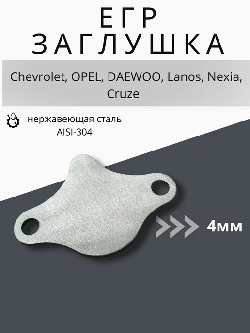 АСД Заглушка ЕГР на Шевроле Опель Дэу Ланос Круз Нексия, вариант