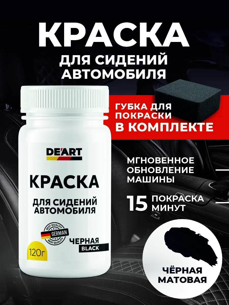 Краска для сидений автомобиля черная