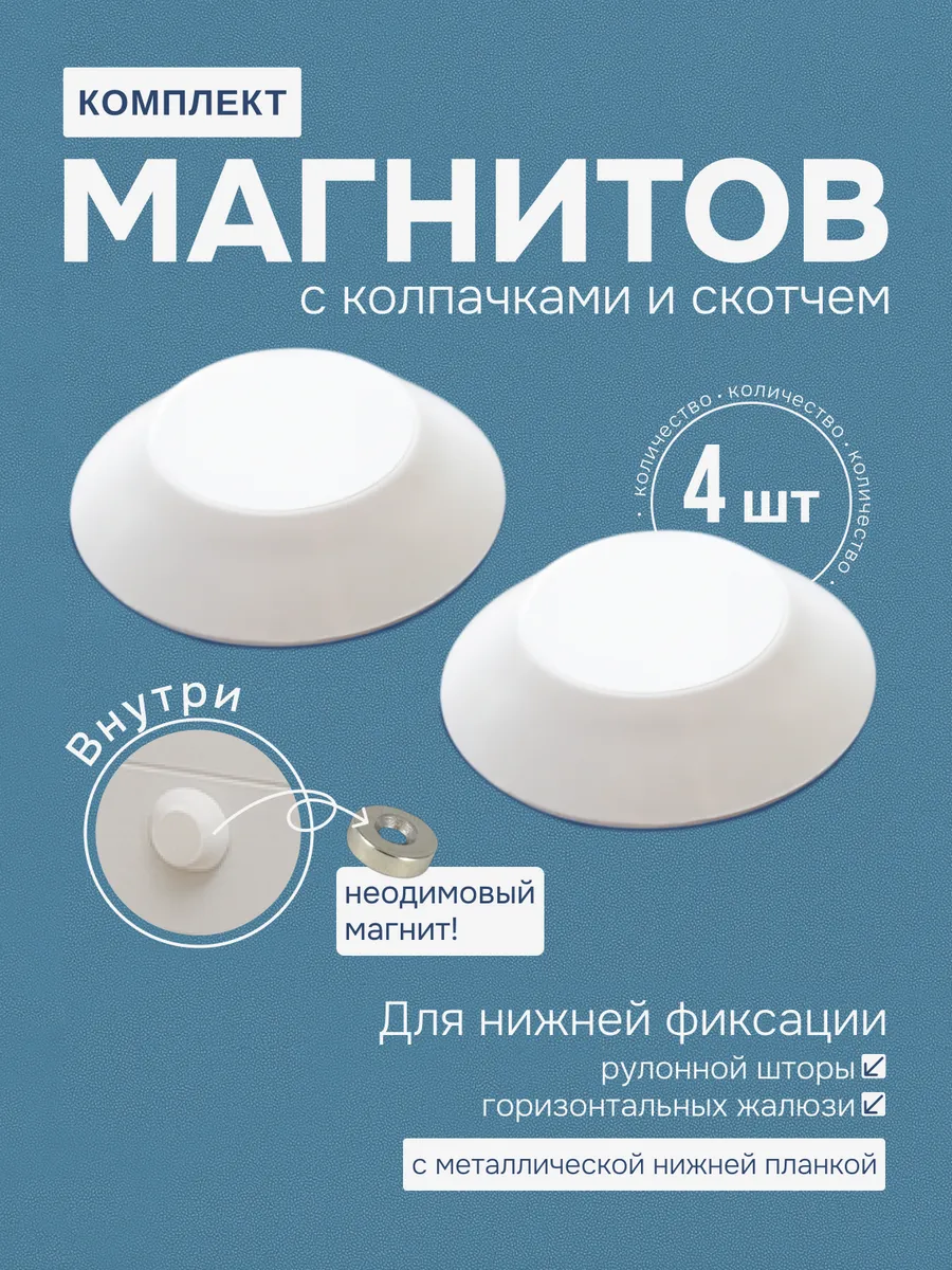 Магниты-фиксаторы для рулонных штор и жалюзи, набор 4 шт