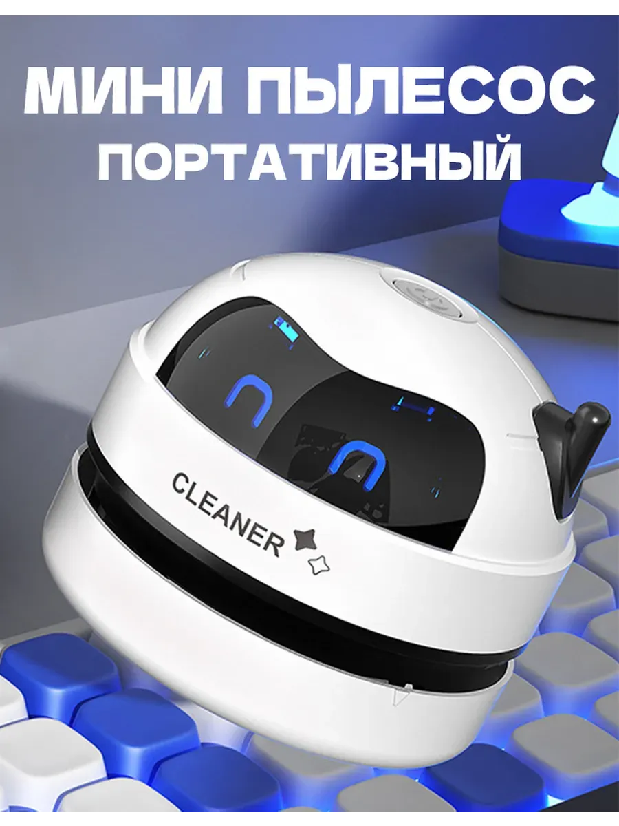 Мини-пылесос 500mAh для стола очистка клавиатуры белый