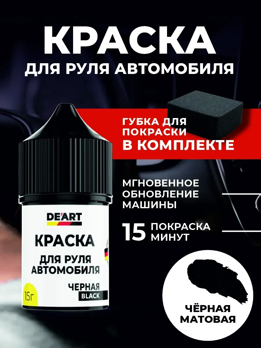 Краска для руля автомобиля черная