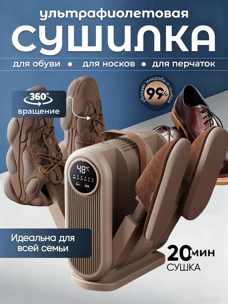 Сушилка для обуви ультрафиолетовая электрическая с таймером