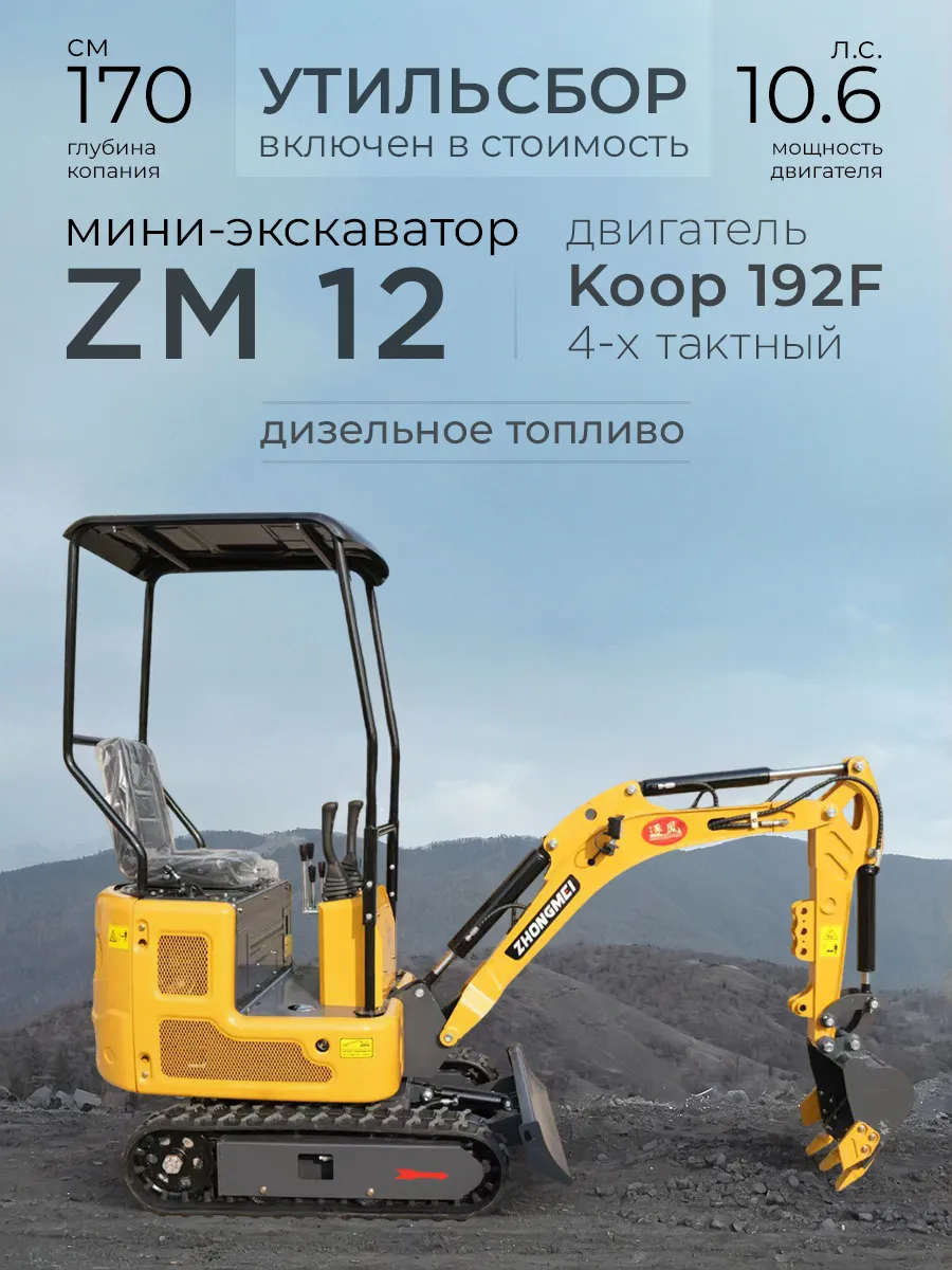Мини-экскаватор ZM12