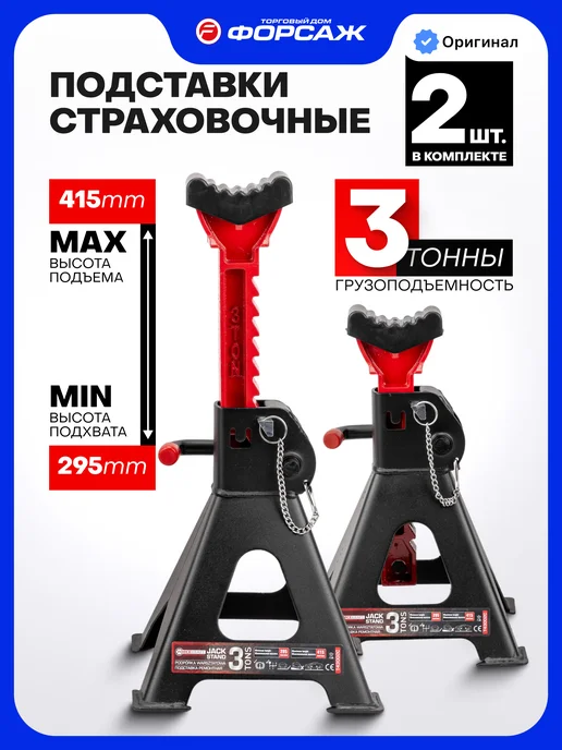 FORCEKRAFT Страховочные подставки под автомобиль 3т 295-415мм, 2 шт, 2 шт