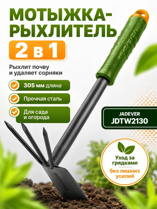 JADEVER Мотыжка-рыхлитель садовая JDTW2130 305 мм, вариант