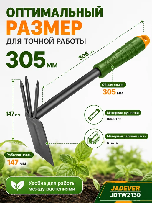 JADEVER Мотыжка-рыхлитель садовая JDTW2130 305 мм, вариант, фото 6