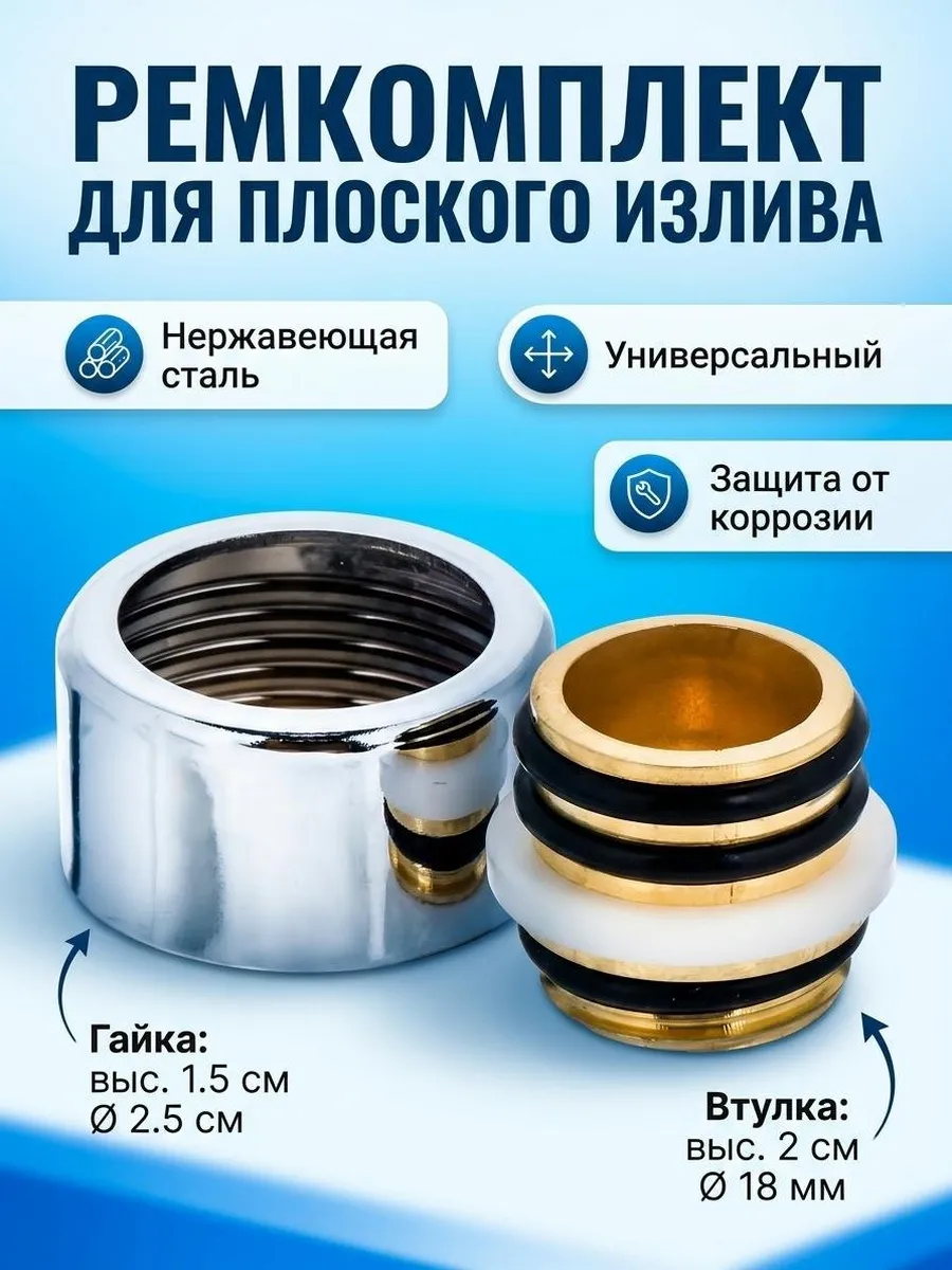 Ремкомплект для плоского излива смесителя для ванны