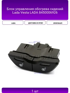 Lada Блок управления обогрева сидений Vesta 8450006926