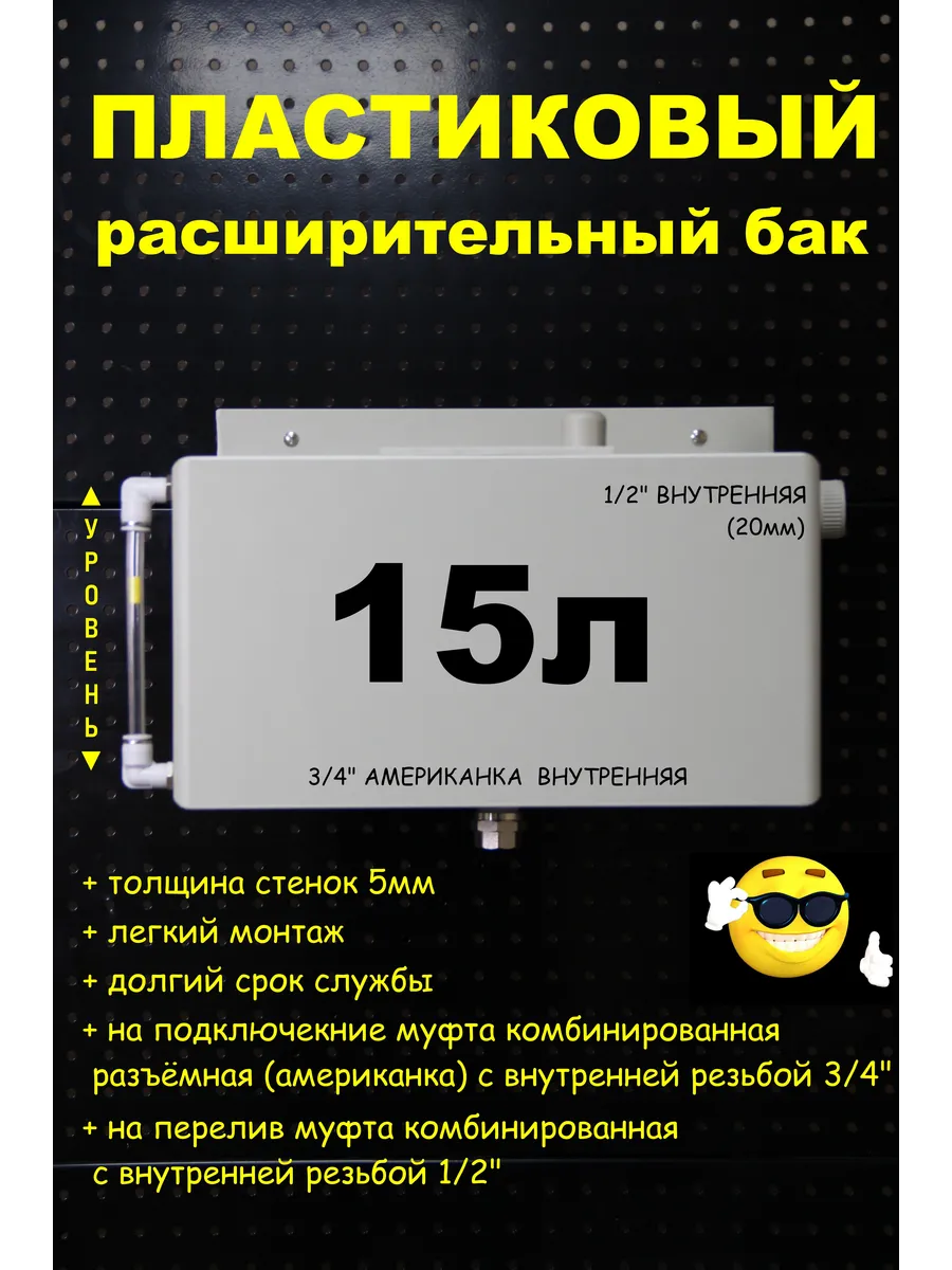 Расширительный бак 15л. Американка 3/4"ВН трубка