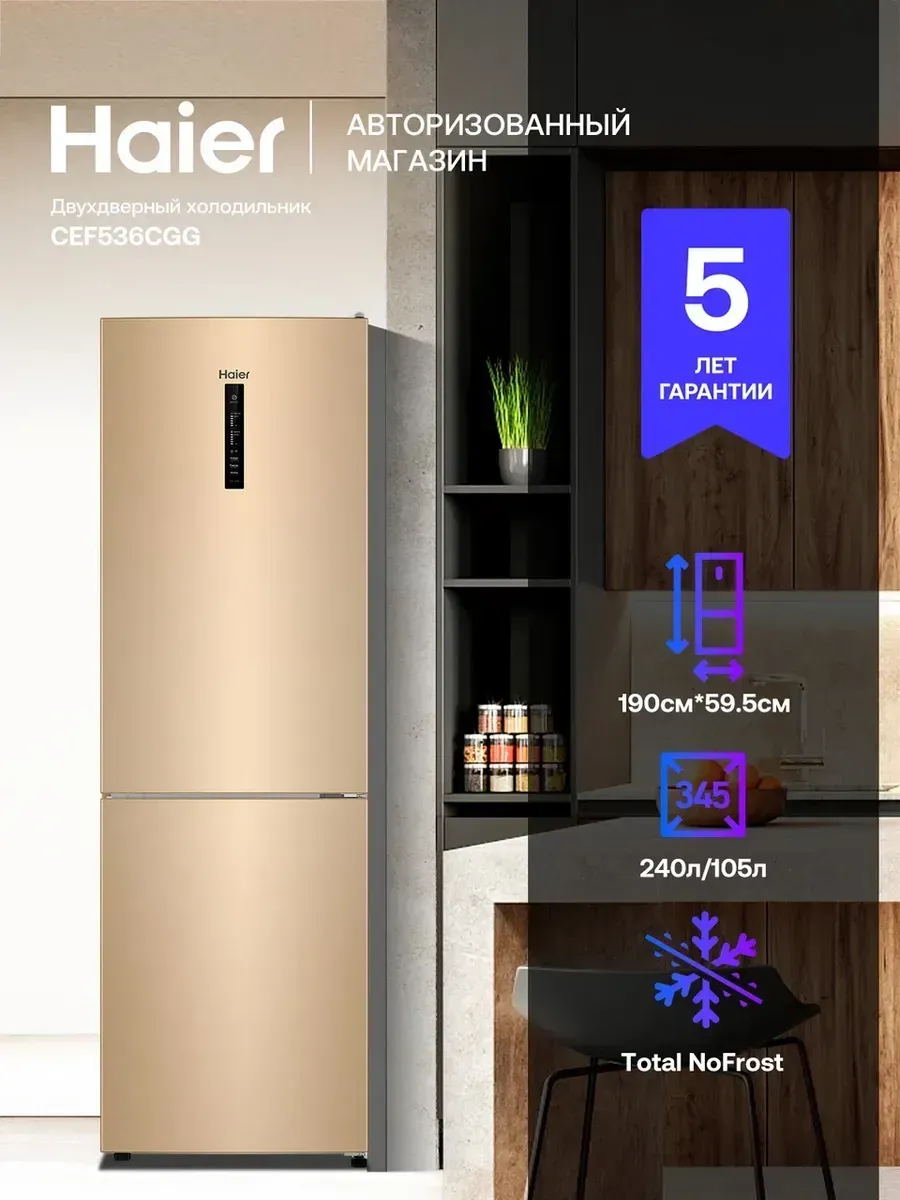 Холодильник CEF536CGG, 345 л Haier 631910104 купить в интернет‑магазине Wildberries