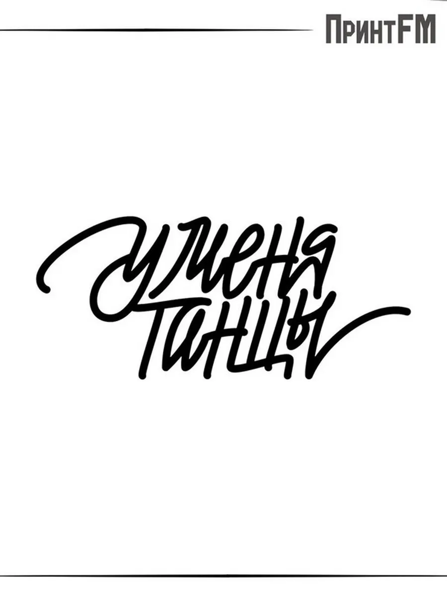 Термонаклейка У меня танцы