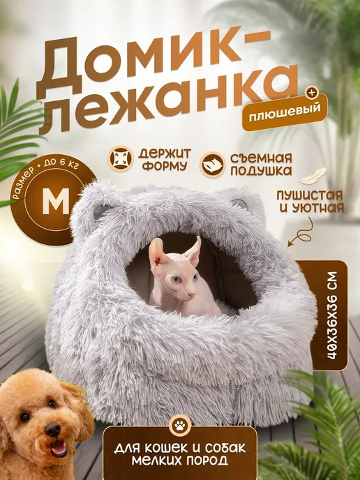 Домик для кошек и собак мелких пород мягкий, серый