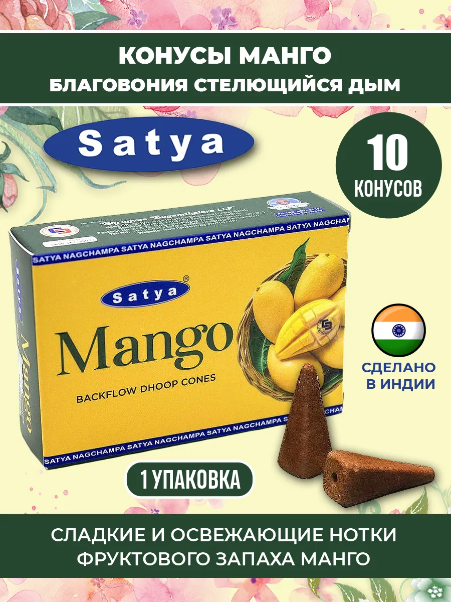 Благовония конусы Манго Премиум стелющийся дым