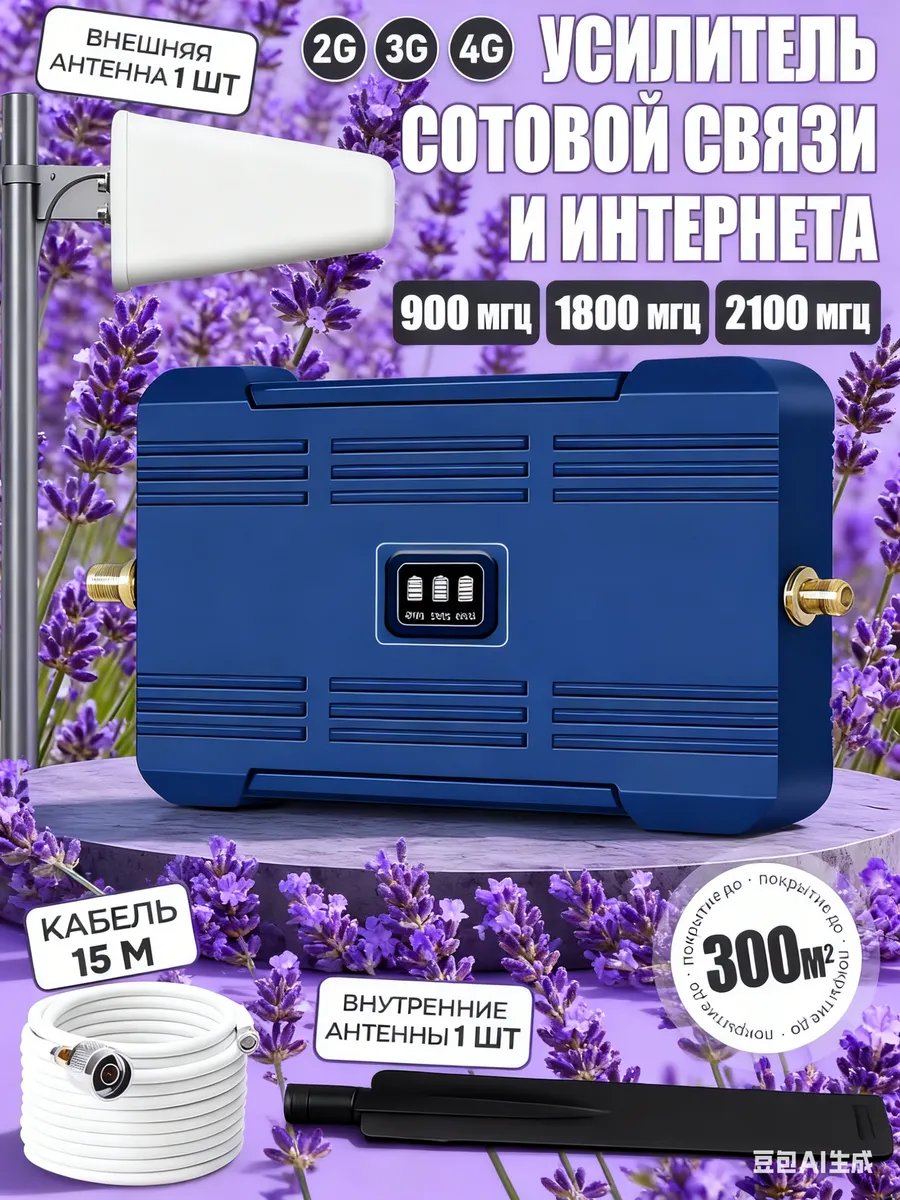 Усилитель сотовой связи и интернета LTE 900-1800-2100 МГц