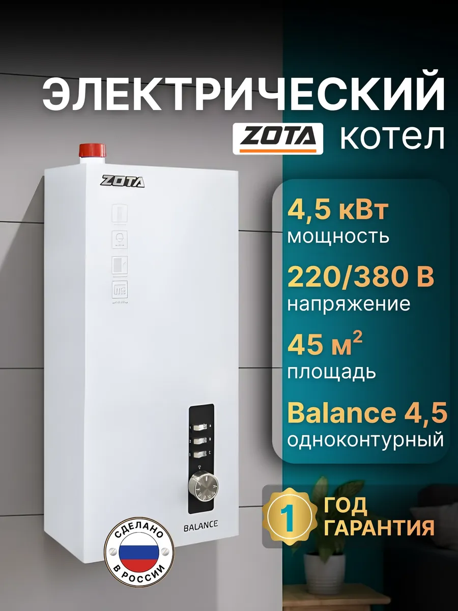 Котел электрический Balance 4,5 кВт
