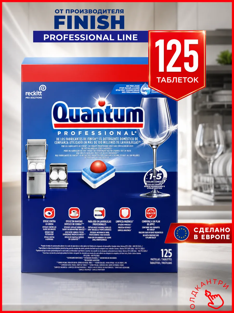 Таблетки для посудомоечной машины Quantum Professional 125