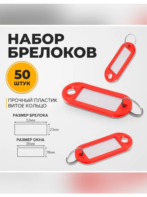 Сималенд Яркие брелоки для ключей в наборе, красный