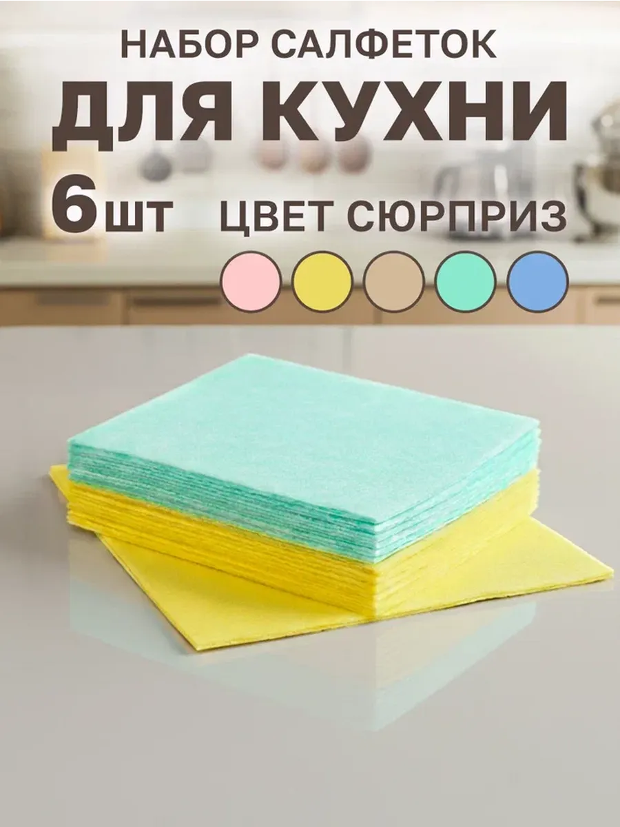 Салфетки для уборки 6 шт
