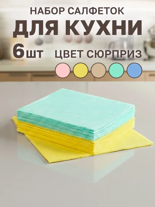 Azur Салфетки для уборки 6 шт, 6 шт