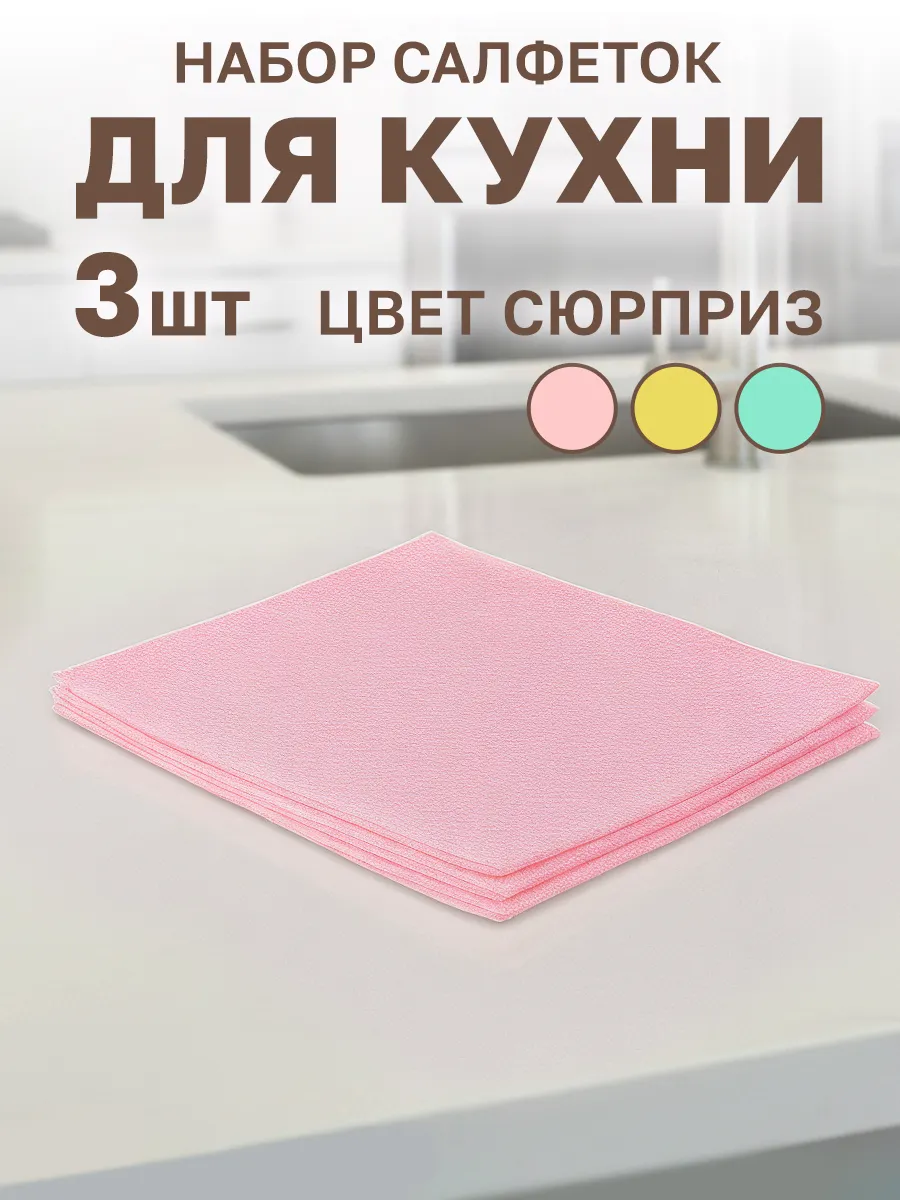 Салфетки для уборки 3 шт.