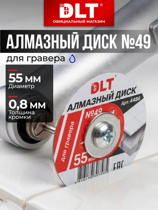 DLT Алмазный диск для гравера по керамограниту 55мм, серый