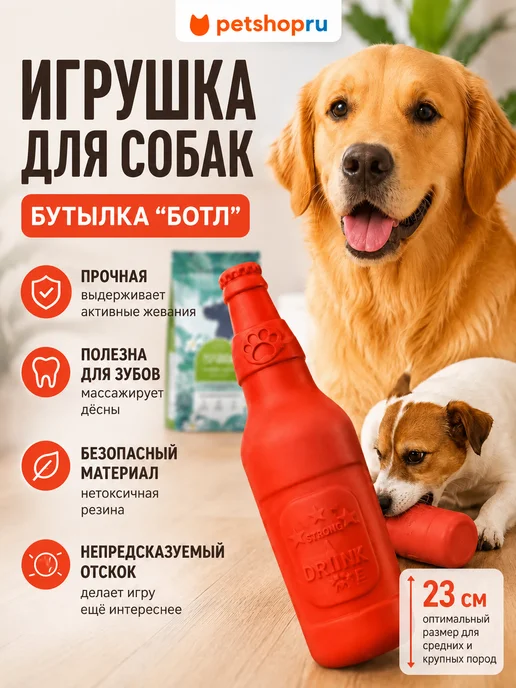 PetShop Игрушка для собак бутылка “Ботл”, 23 см, красный