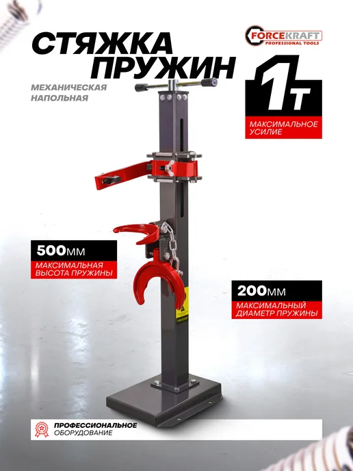 FORCEKRAFT Механическая стяжка пружин напольная 1т, вариант