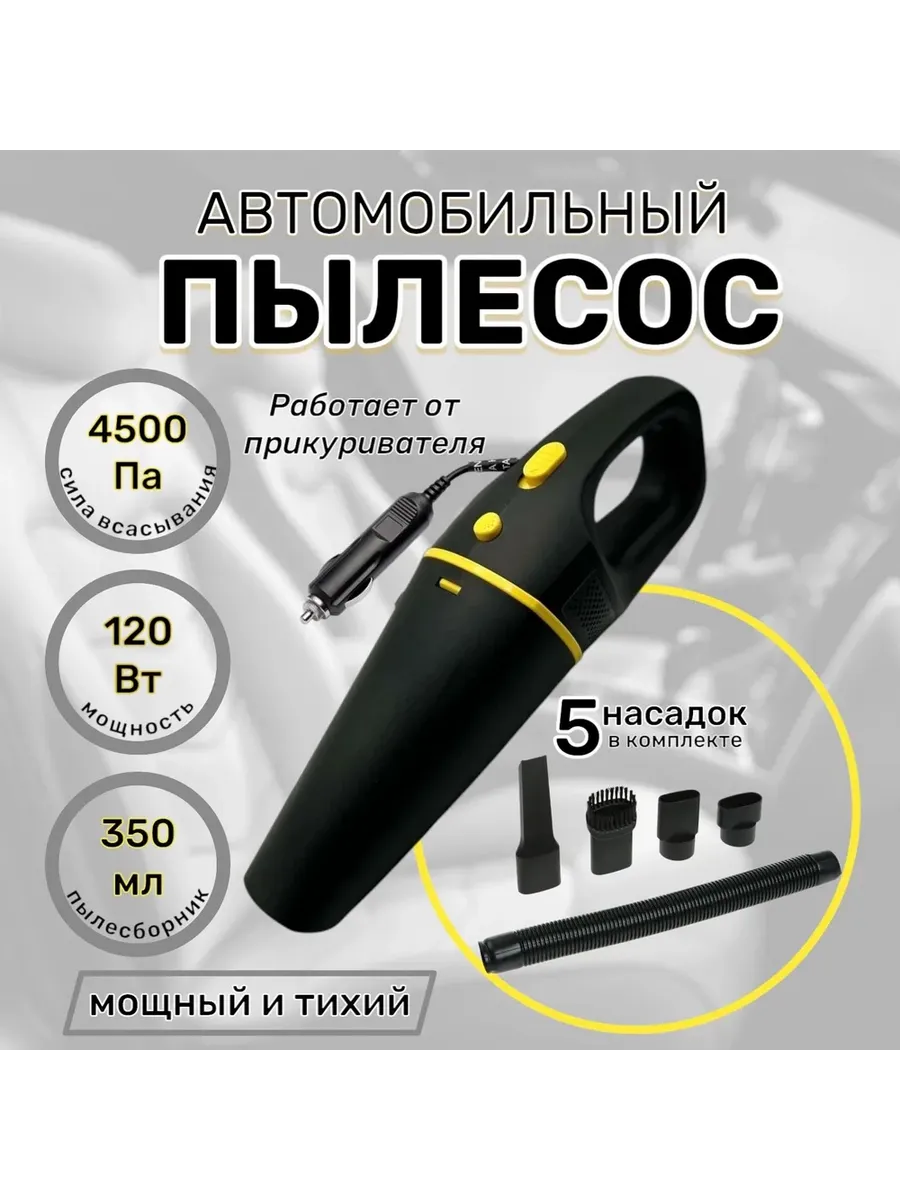 Пылесос автомобильный универсальный мощный