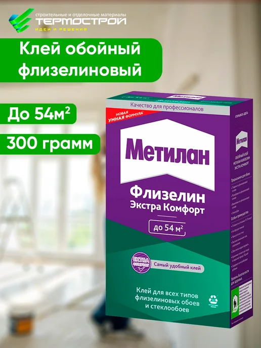 МЕТИЛАН Клей для обоев флизелиновых 300г, 300 г