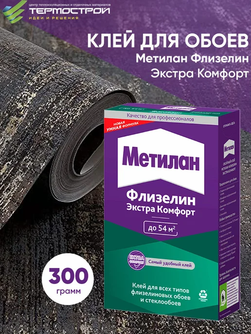 МЕТИЛАН Клей для обоев флизелиновых 300г, 300 г, фото 2
