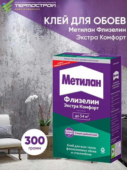 МЕТИЛАН Клей для обоев флизелиновых 300г, 300 г, фото 8